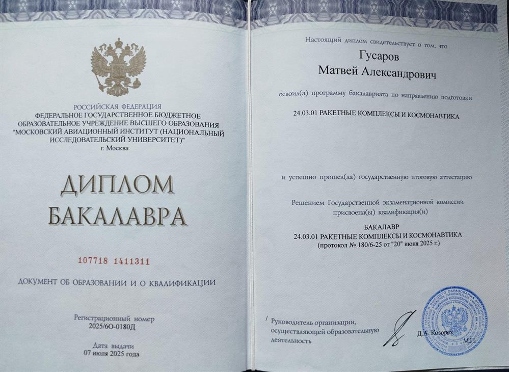 Диплом о присвоении степени бакалавра по направлению аэрокосмическая техника