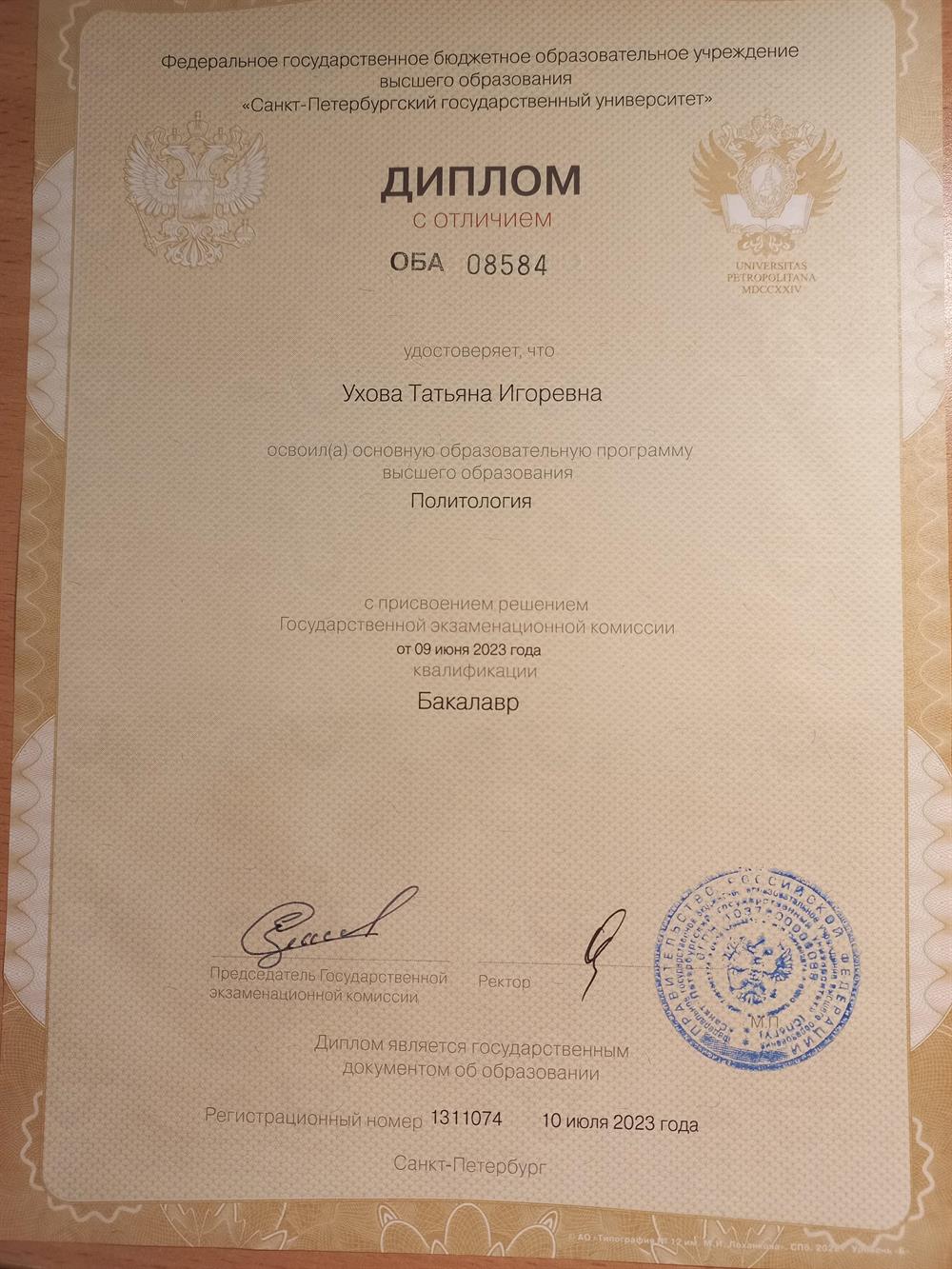 Диплом об образовании 
