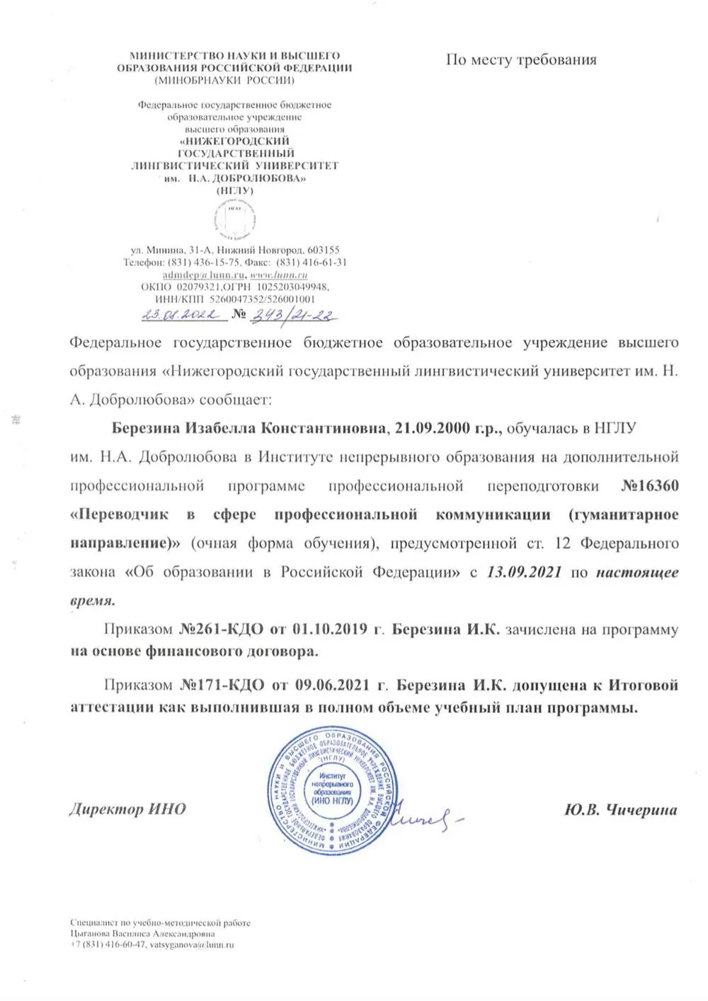 Повышение квалификации - программа профессиональной переподготовки (Переводчик в сфере профессиональной коммуникации - гуманитарное направление)