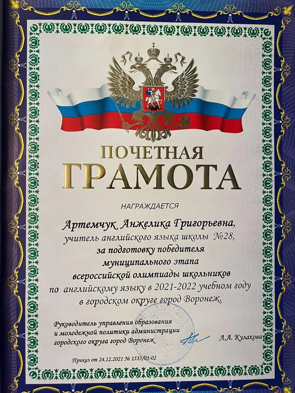 Грамота за подготовку победителя муниципального этапа по Английскому языку