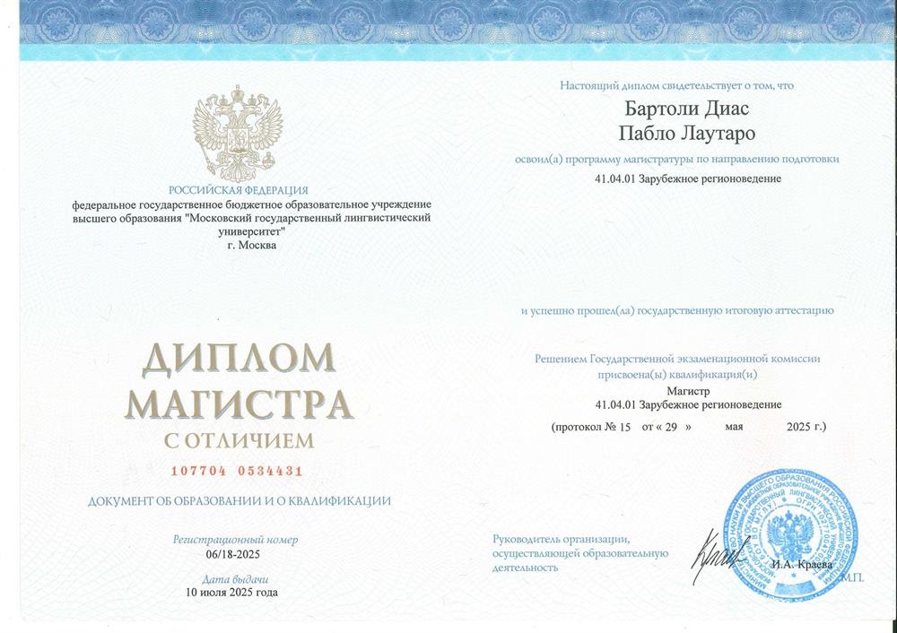 Диплом магистратуры с отличием (Зарубежное регионоведение)