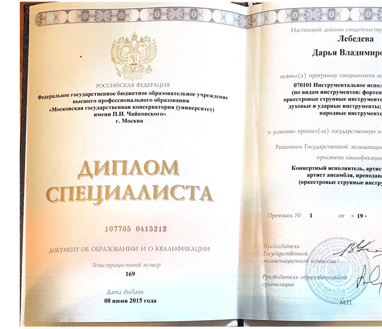 Диплом специалиста МГК им П. И. Чайковского