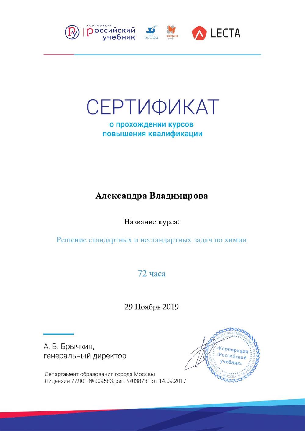 Сертификат Решение нестандартных задач по химии