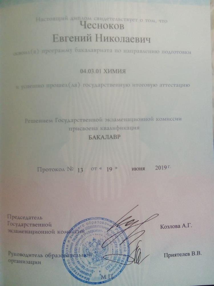 Диплом о высшем образовании