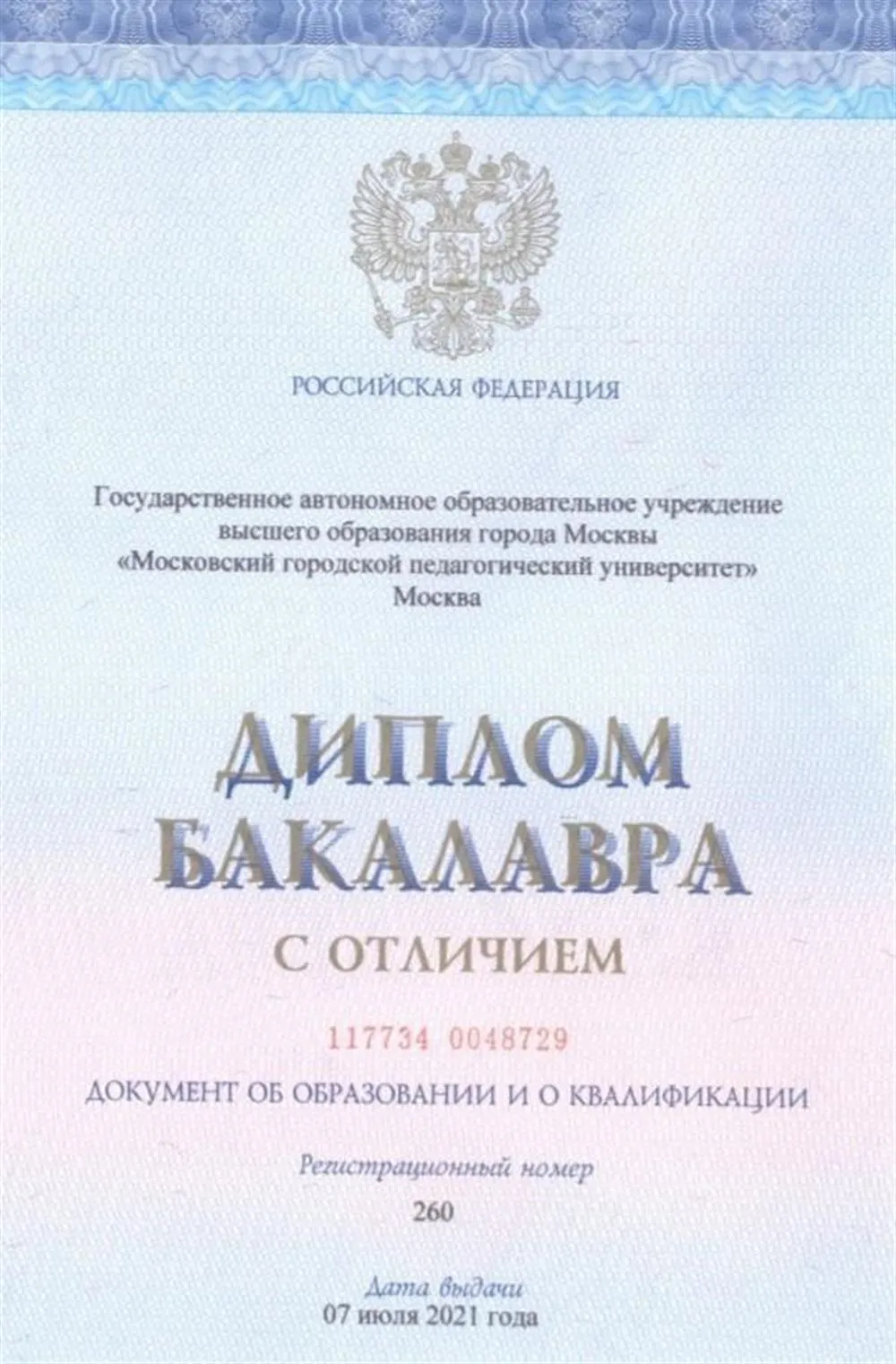 Диплом бакалавра