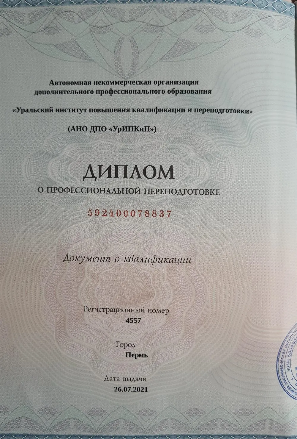Диплом о профессиональной переподготовке