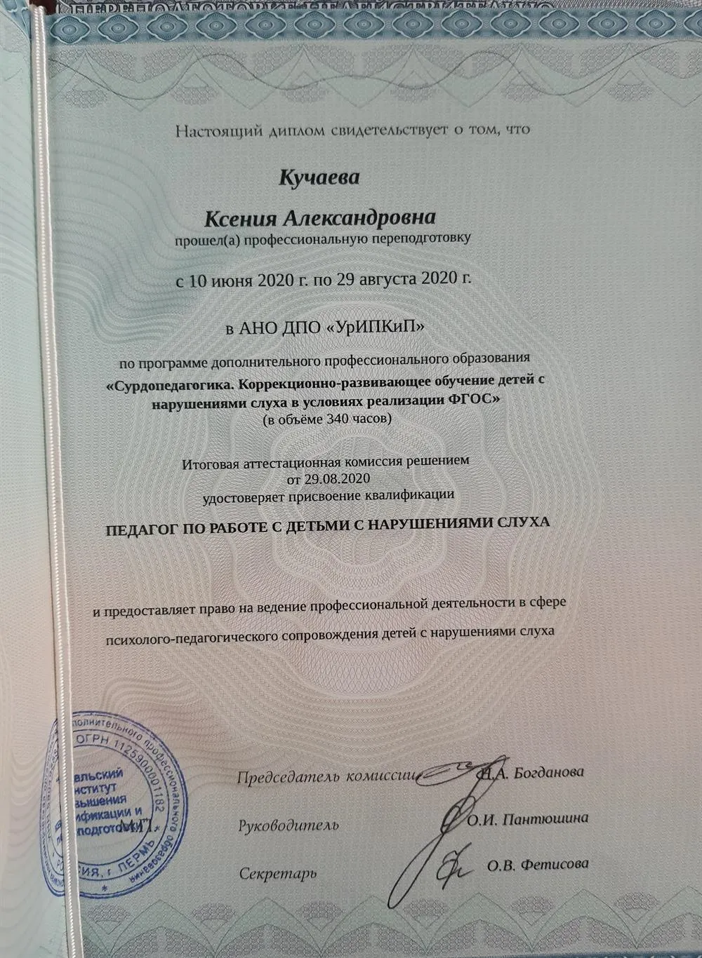 Диплом о профессиональной переподготовке