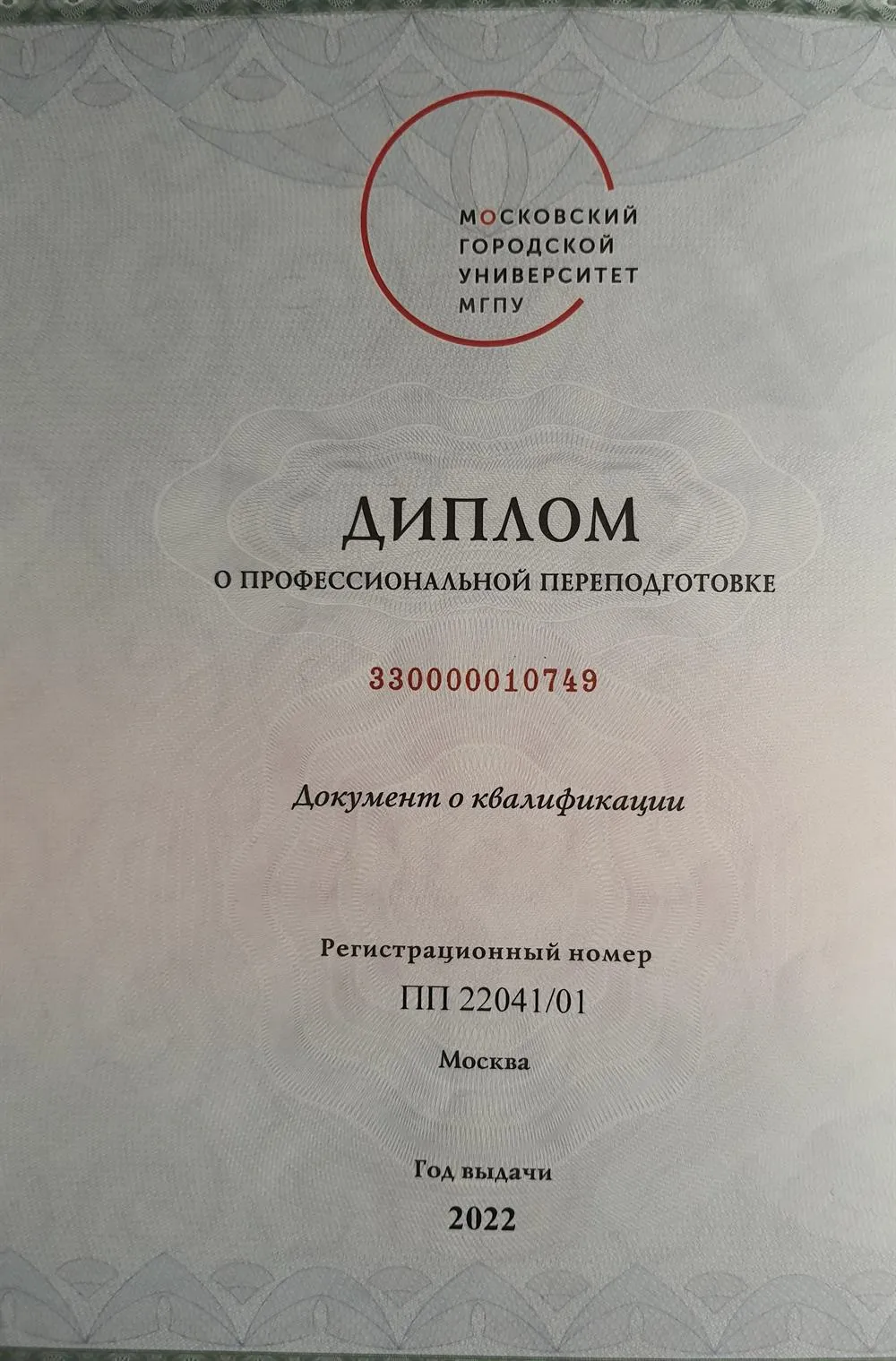Диплом о профессиональной переподготовке