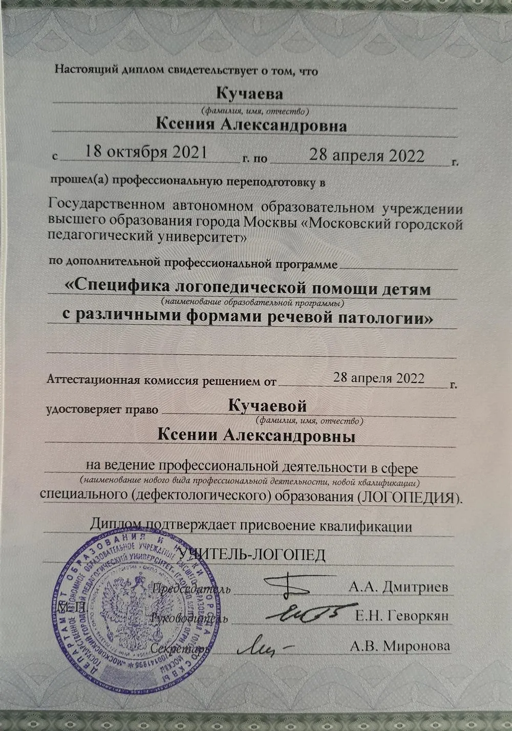 Диплом о профессиональной переподготовке 