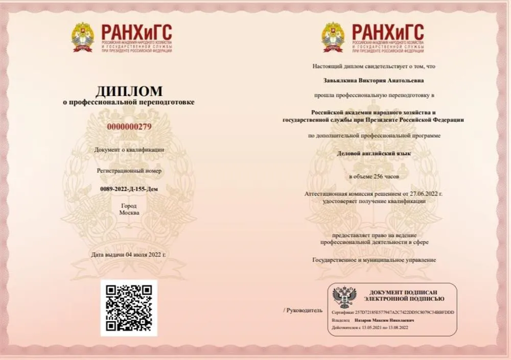 Диплом РАНХиГС о прохождении курса "Деловой английский"