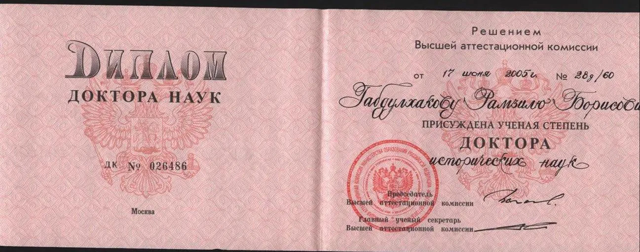Диплом доктора исторических наук