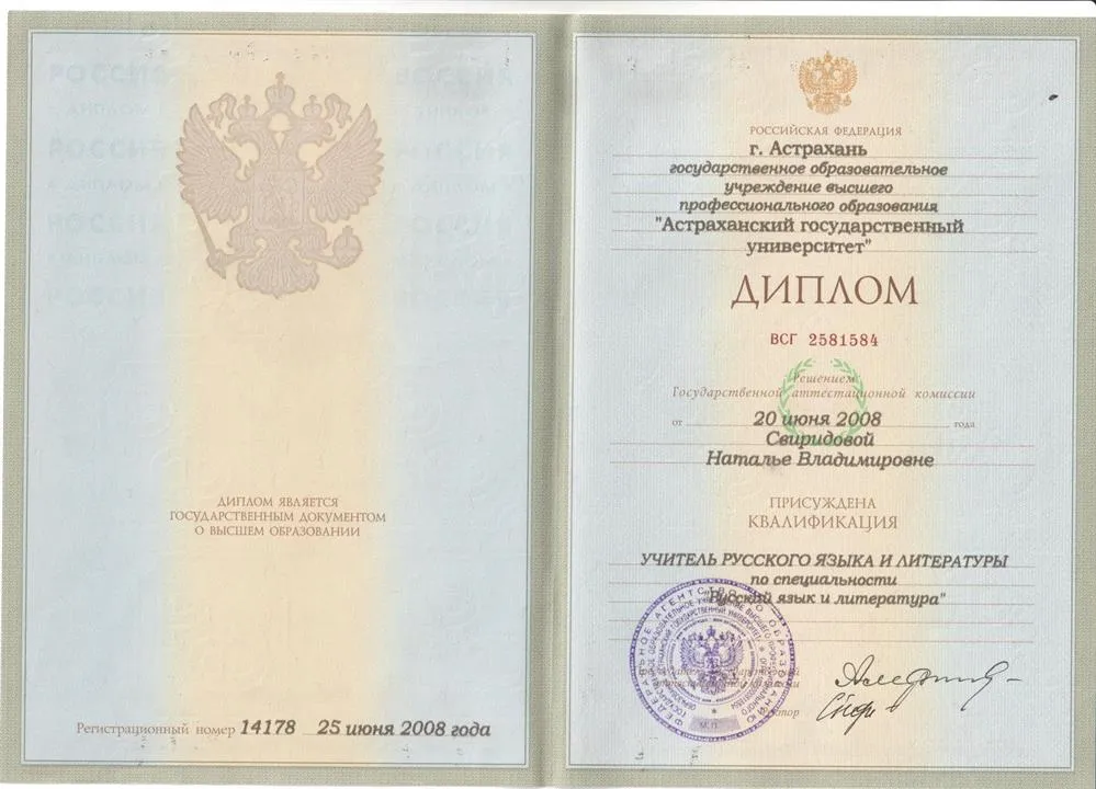 Диплом. Учитель русского языка и литературы. 2008 год.
