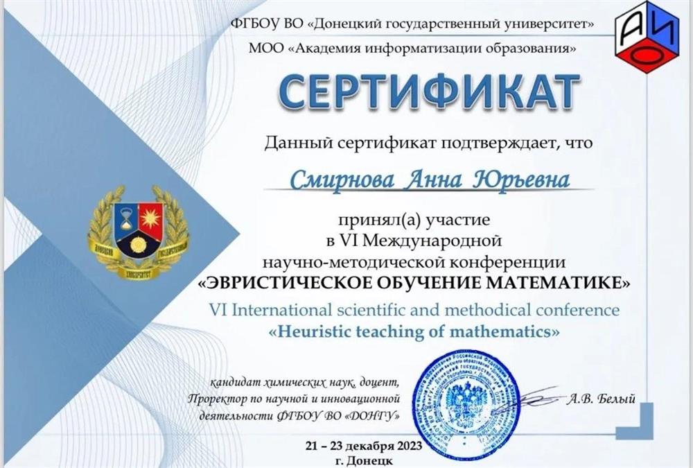Сертификат. Участие в VI Международной научно-методической конференции «Эвристическое обучение математике» 2023 г., проходящей в  Донецком государственном университете