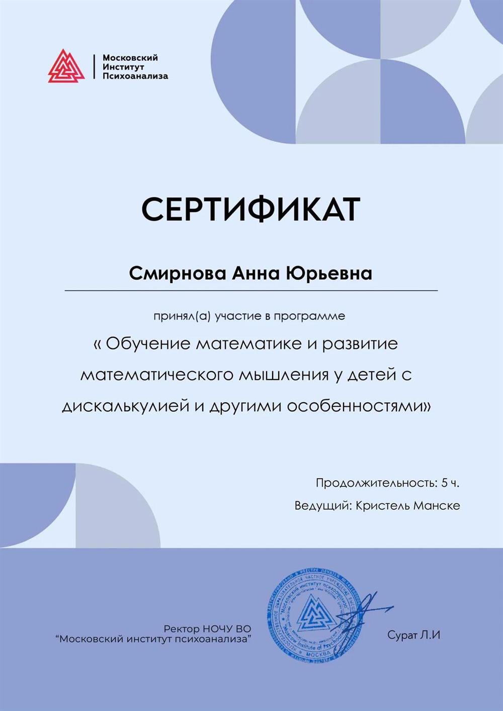 Сертификат. Участие в программе "Обучение математике и развитие математического мышления у детей с дискалькулией и другими особенностями"