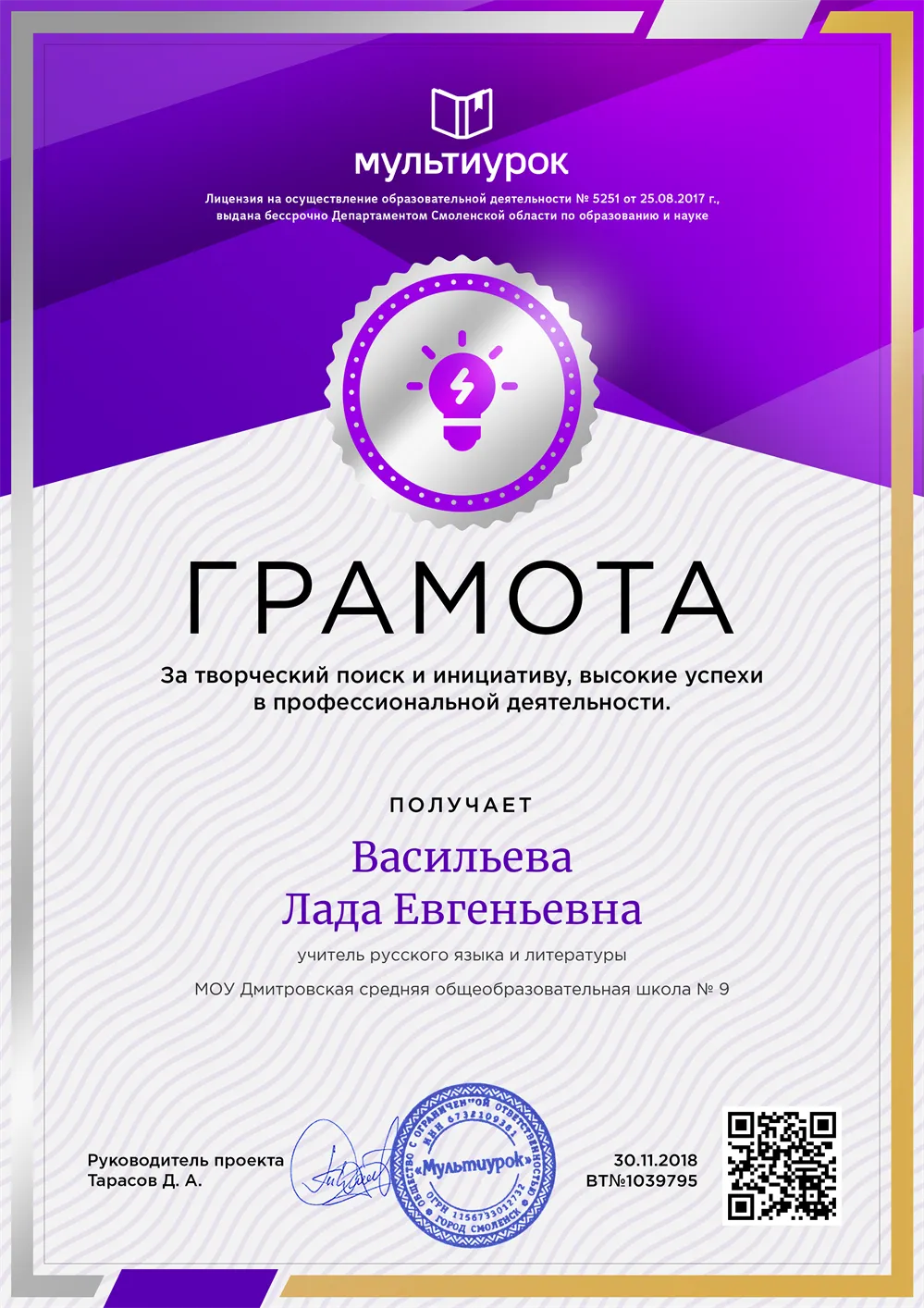 Грамота за разработку новых методик обучения