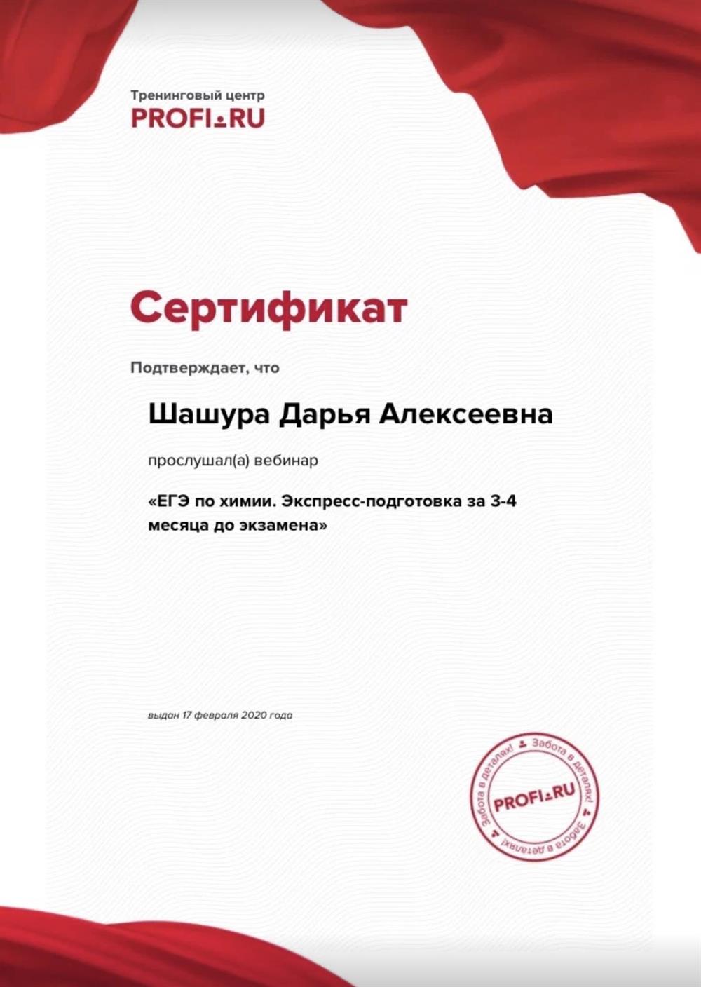 Сертификат. Вебинар «ЕГЭ по химии. Экспресс-подготовка за 3-4 месяца до экзамена», 17 февраля 2020 год.