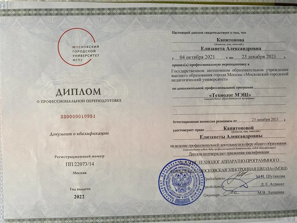 Диплом о профессиональной переподготовке «Технолог Московской Электронной Школы» ГАОУ ВО МГПУ