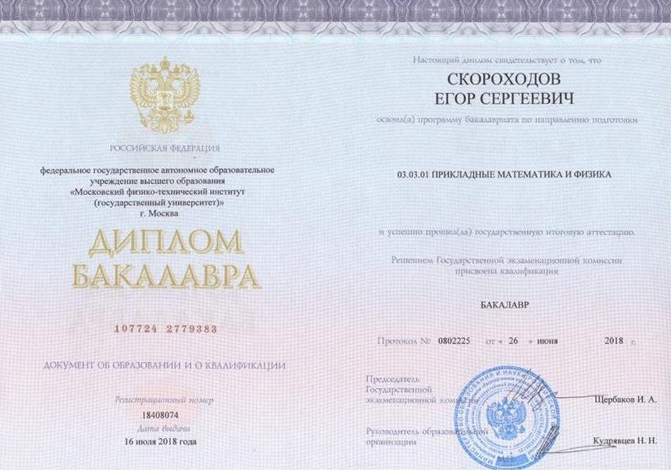 Диплом бакалавра МФТИ