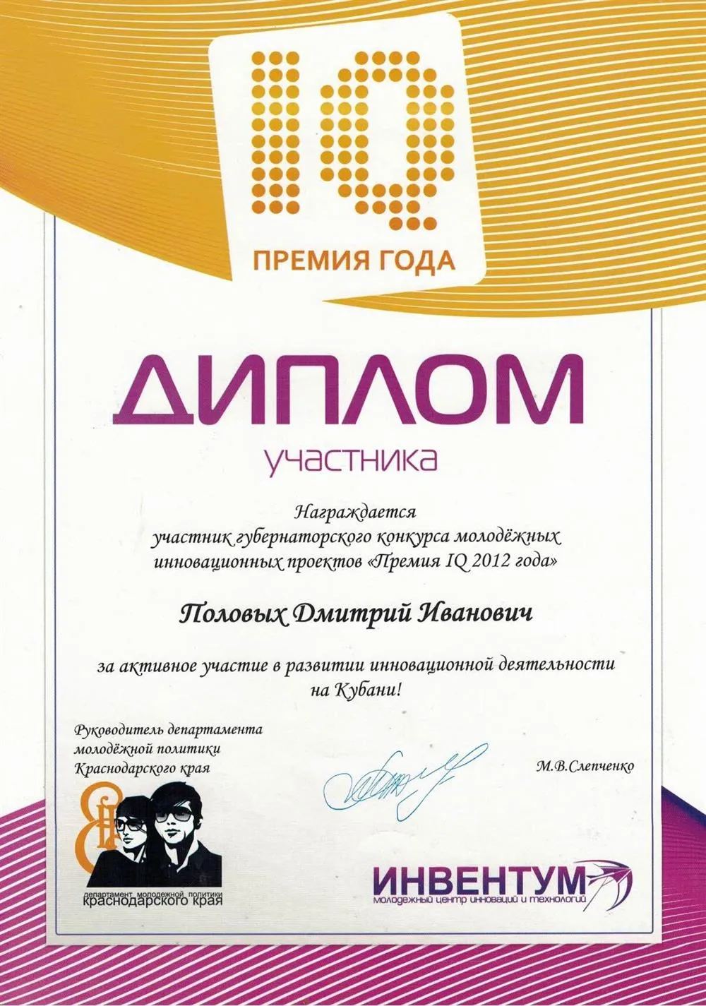Диплом участника губернаторского конкурса молодежных инновационных проектов "Премия IQ 2012 года" 