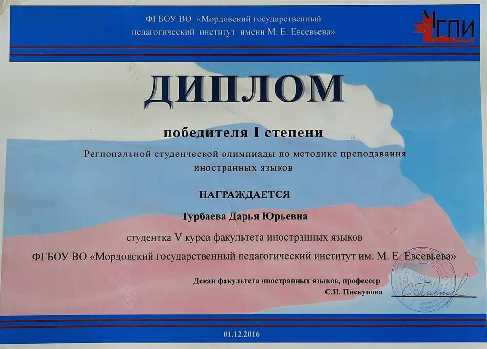 Диплом за 1 место в региональной олимпиаде по методике преподавания иностранных языков 