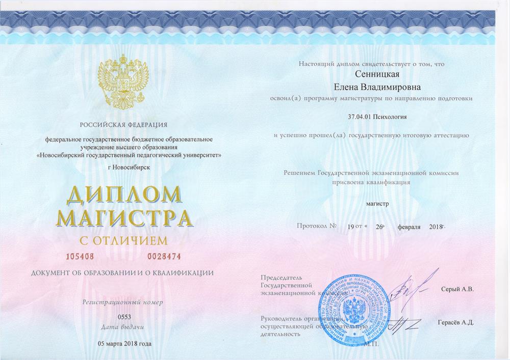 Диплом Новосибирского государственного педагогического университета. Направление: «юридическая психология»