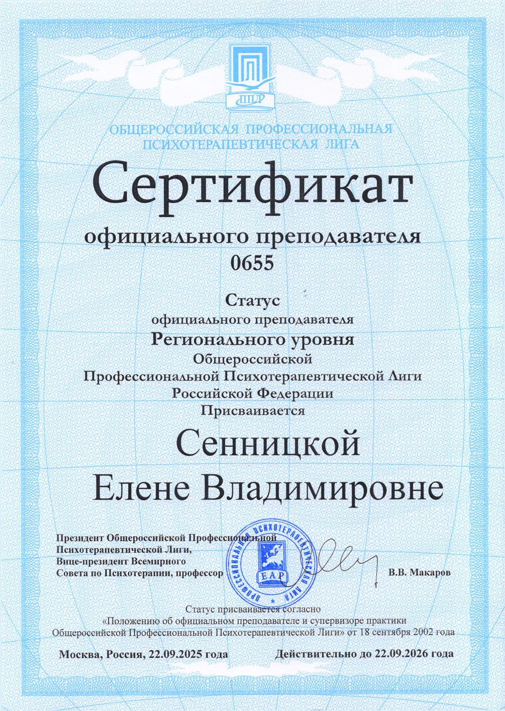 Сертификат официального преподавателя регионального уровня Общероссийской Профессиональной Психотерапевтической Лиги (ОППЛ)