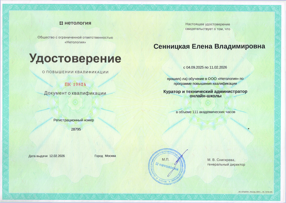 ООО «Нетология». Удостоверение о повышении квалификации. Программа «Куратор и технический администратор онлайн-школы»