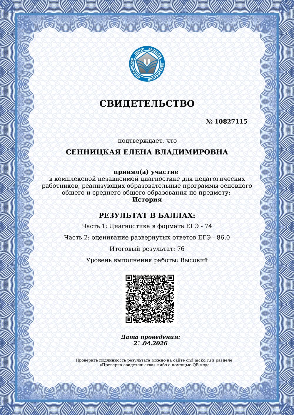 Свидетельство МЦКО о прохождении диагностики по дисциплине «История», высокий уровень, 2026 г.