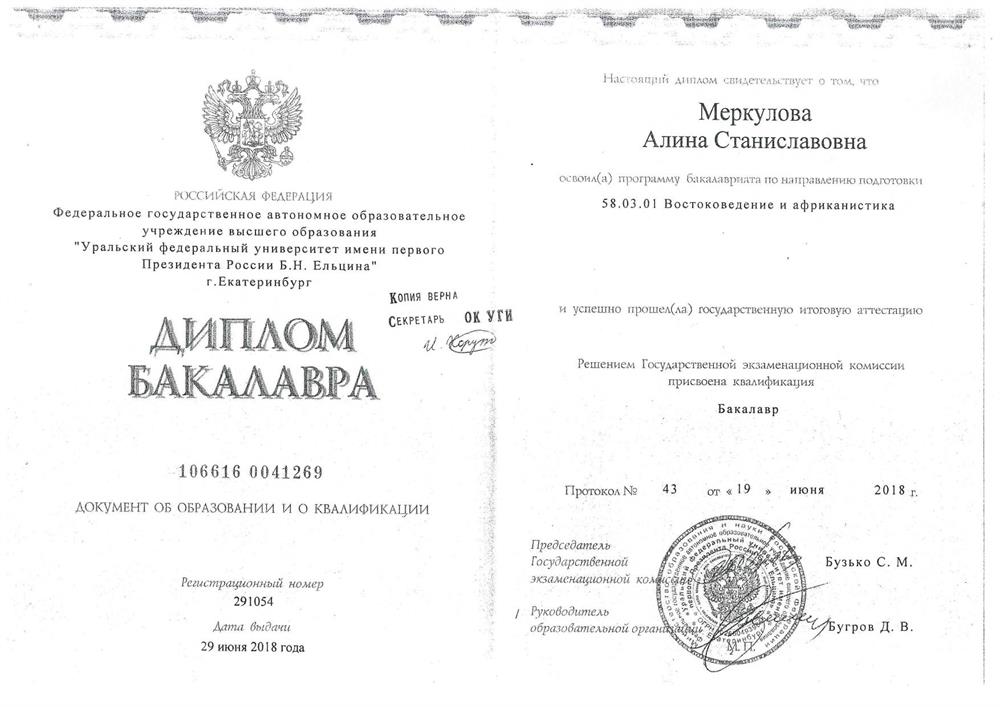 Диплом бакалавра по направлению "Востоковедение и африканистика"