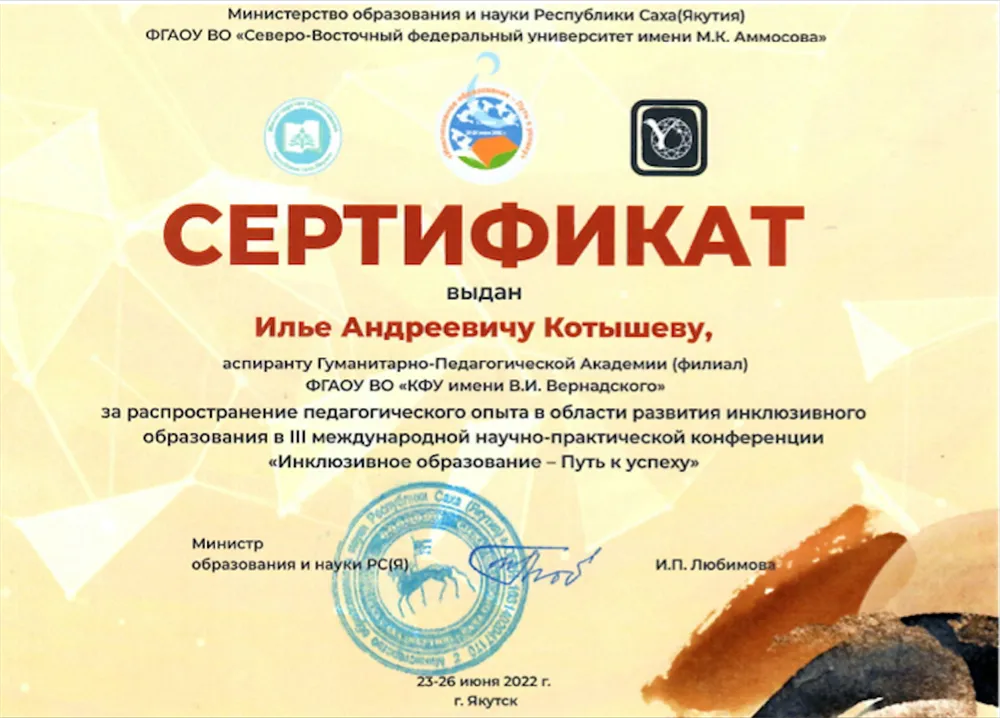 Сертификат научно-практической педагогической конференции "Инклюзивное образование - Путь к успеху"