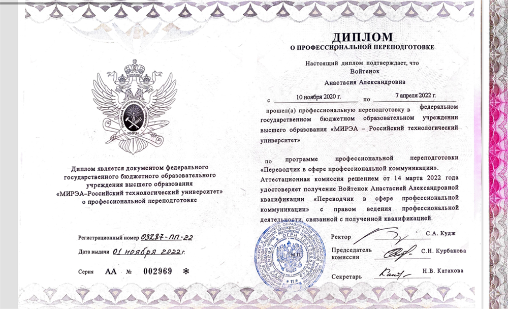 Диплом о профессиональной переподготовке «Переводчик в сфере профессиональной коммуникации»