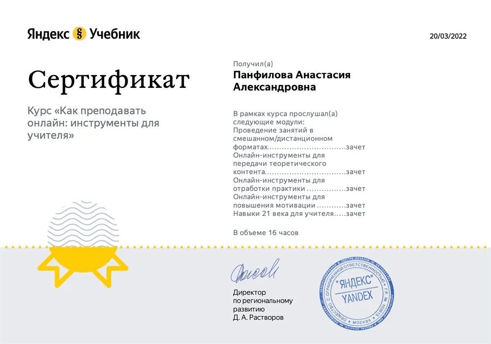 Сертификат. Курс "Как преподавать онлайн: инструменты для учителя" 