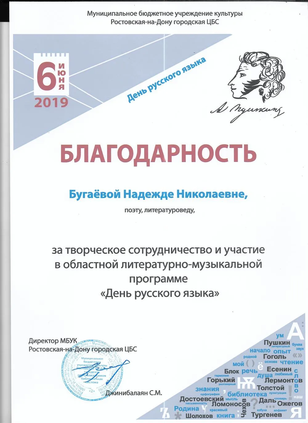 Благодарственное письмо от ЦБС Ростова-на-Дону (за участие в Дне русского языка и организацию юношеских литературных чтений в честь 220-летия А.С.Пушкина)