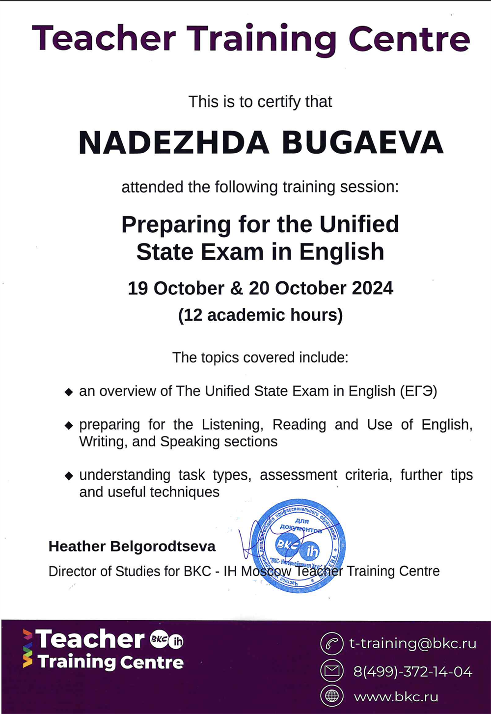 Сертификат. Прошла в октябре 2024 12-часовой курс в Moscow Teacher Training Centre BKC для учителей английского языка "Preparing for the Unified State Exam in English" (Подготовка к ЕГЭ по английскому языку)
