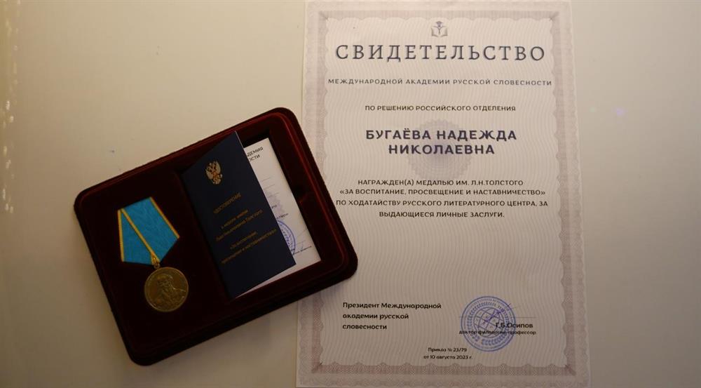 Медаль Л.Н. Толстого «За воспитание, просвещение и наставничество» Международной академии русской словесности в Год педагога (декабрь 2023)