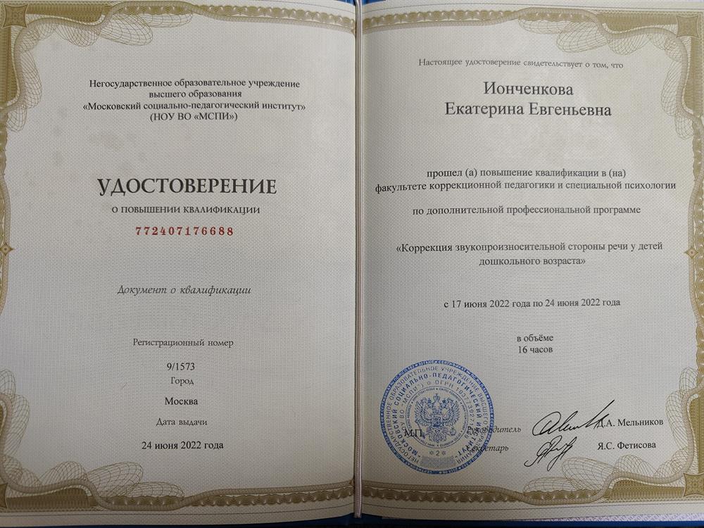Удостоверение. Повышение квалификации. Коррекция звукопроизношения 