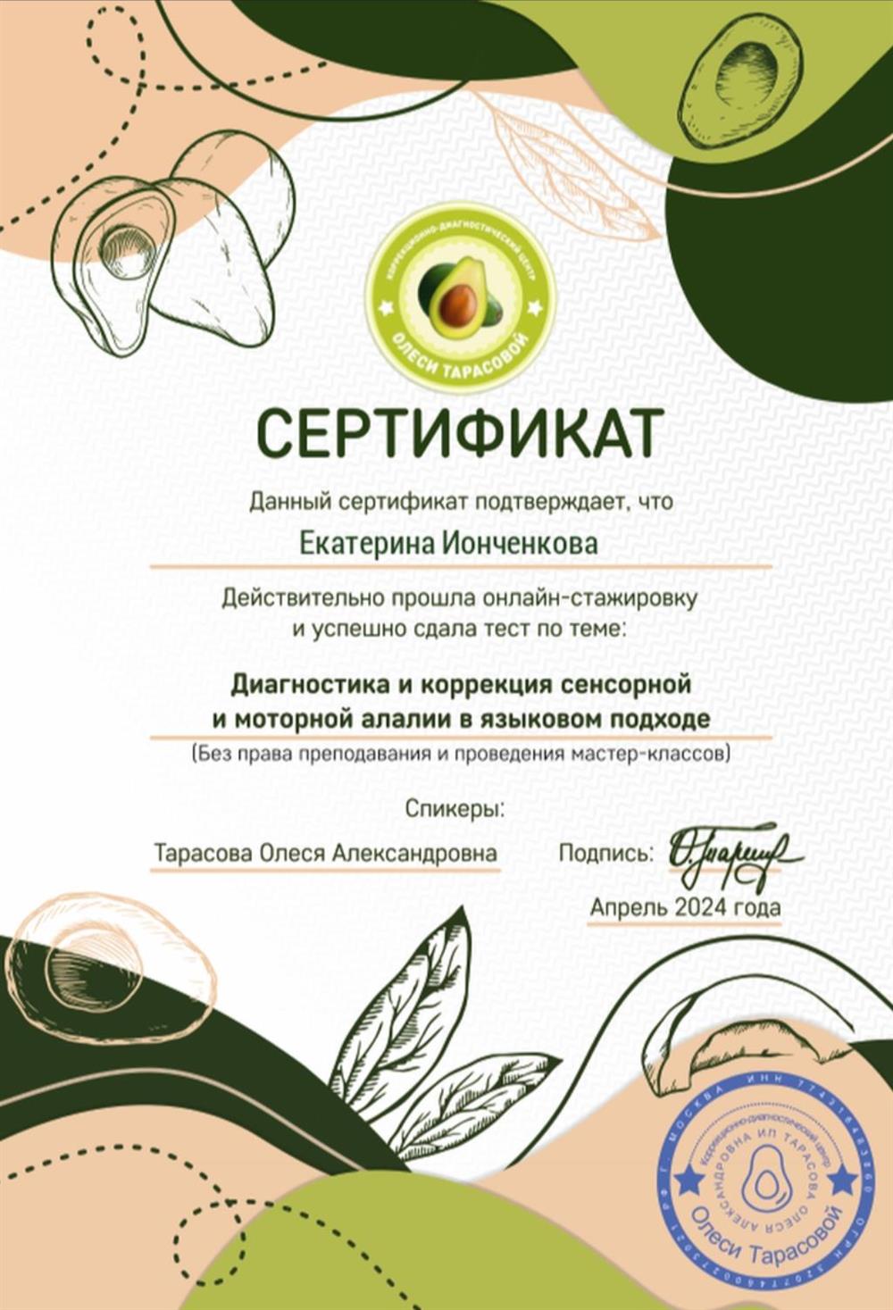 Сертификат. Диагностика и коррекция сенсорной и моторной аллалии в языковом подходе 