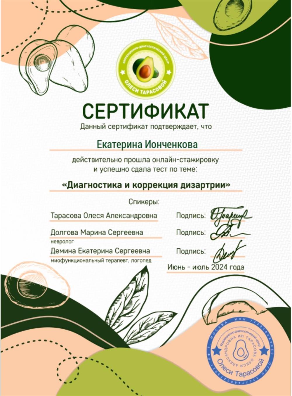 Сертификат. Диагностика и коррекция дизартрии 