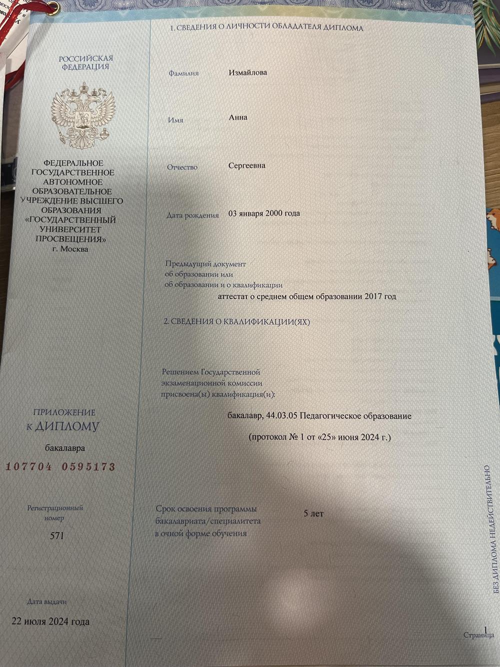 Диплом о высшем педагогическом образовании (преподаватель иностранных языков (французский + английский языки)