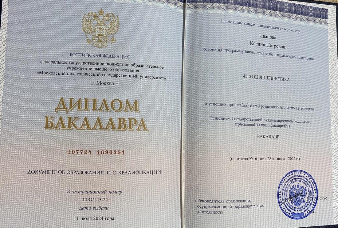 Диплом бакалавра (Лингвистическое образование)