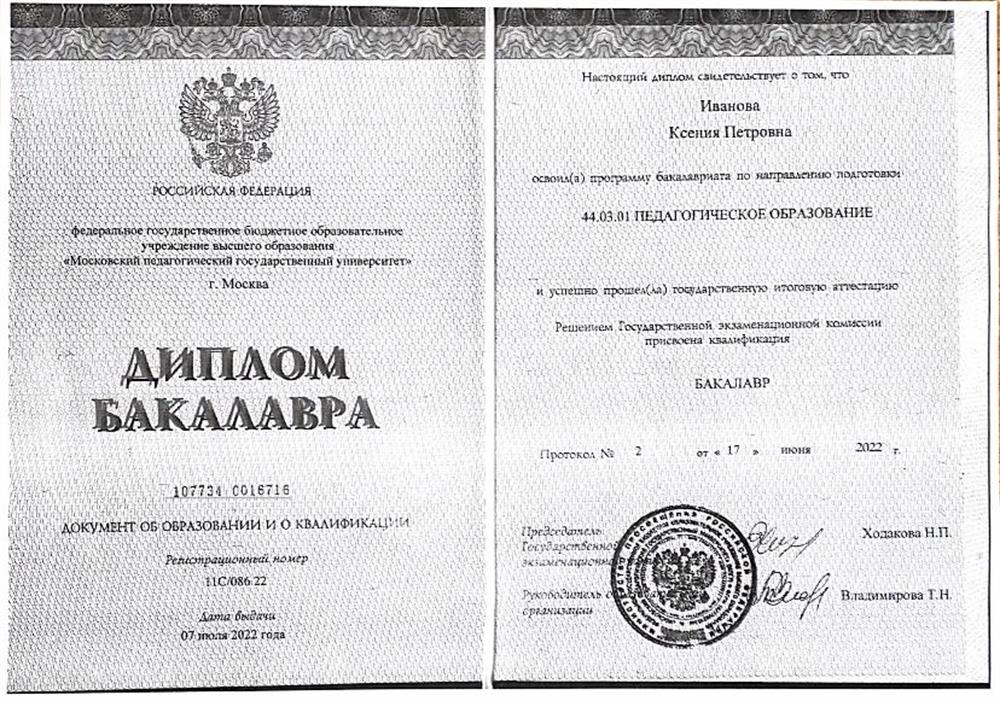 Диплом бакалавра (Педагогическое образование)