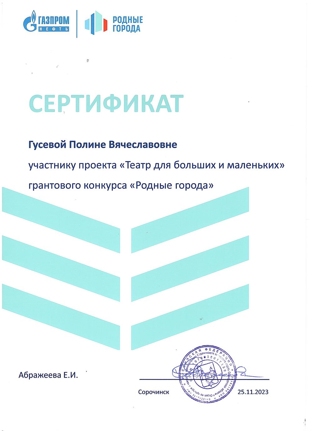 Сертификат участника проекта "Театр для больших и маленьких" грантового конкурса "Родные города"