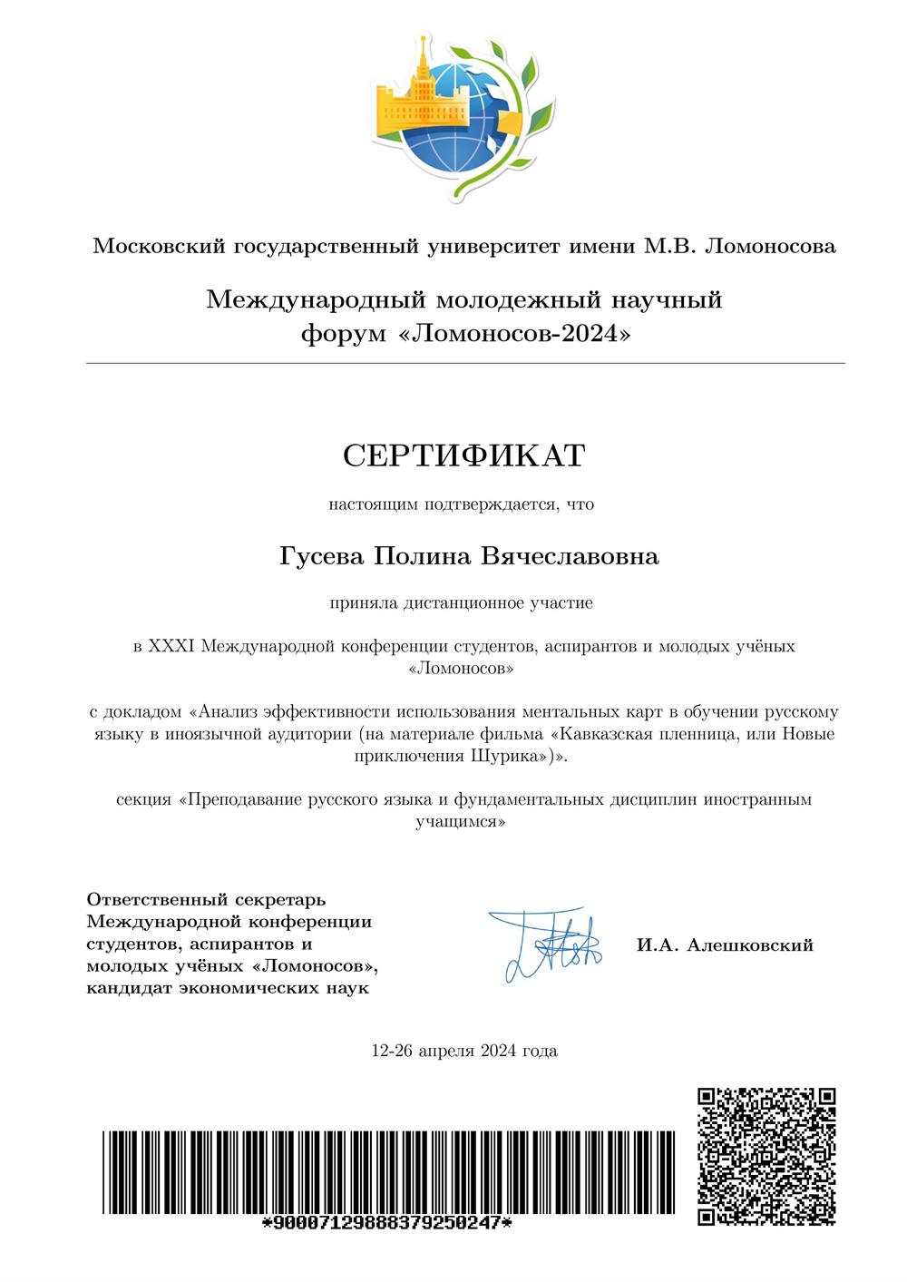 Сертификат участника XXXI Международной конференции студентов, аспирантов и молодых учёных «Ломоносов»
