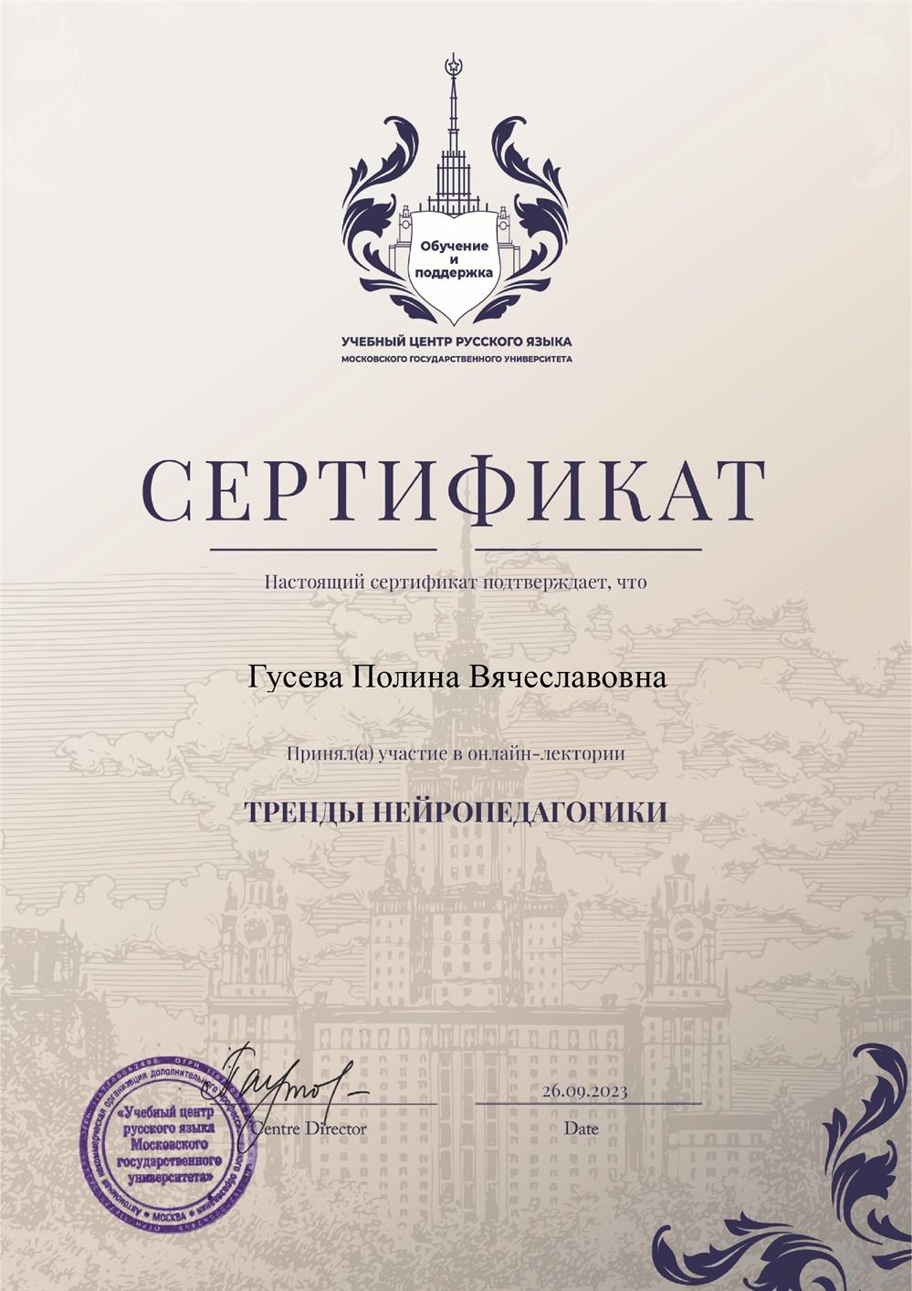 Сертификат участника онлайн-лектория "Тренды нейропедагогики"