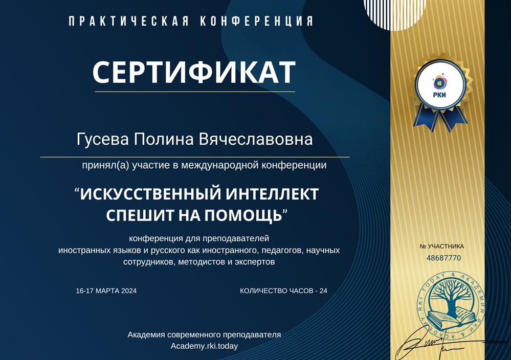 Сертификат участника международной конференции "Искусственный интеллект спешит на помощь". Конференция для преподавателей иностранных языков и русского языка как иностранного, педагогов, научных сотрудников, методистов и экспертов.
