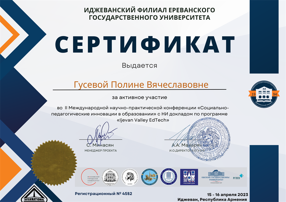Сертификат участника II Международной научно-практической конференции "Социально-педагогические инновации в образовании с НИ докладом по программе "Igevan Valley EdTech""