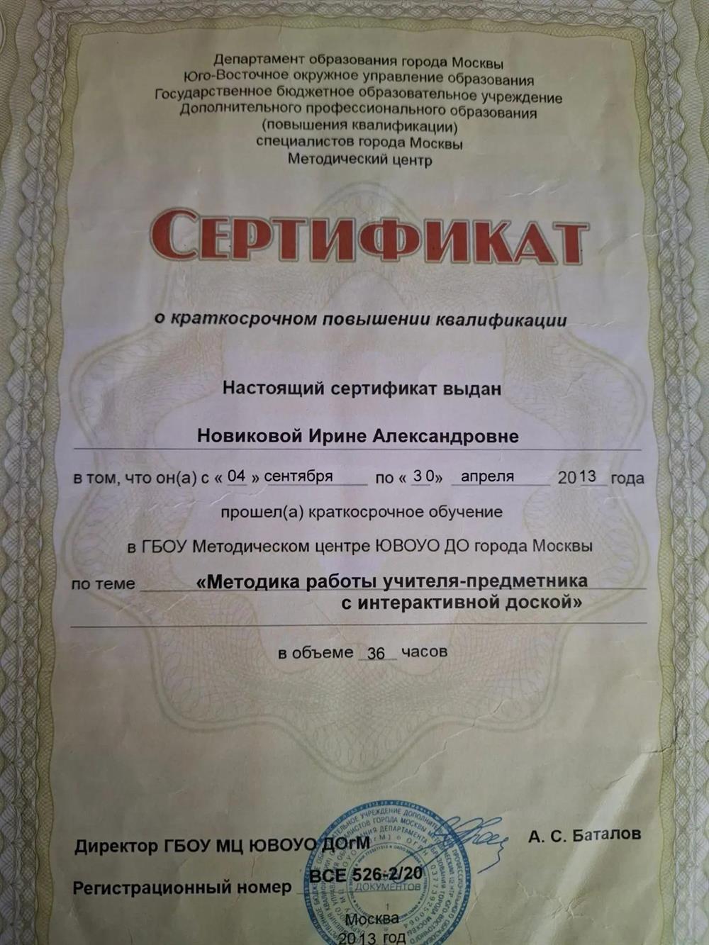 Сертификат о повышении квалификации. Пройден курс Методика работы учителя-предметника с интерактивной доской объемом 36 часов. Выдан Методическим центром ЮВОУО в 2013 году. Документ подтверждает владение современными технологиями для проведения интерактивных и увлекательных занятий.