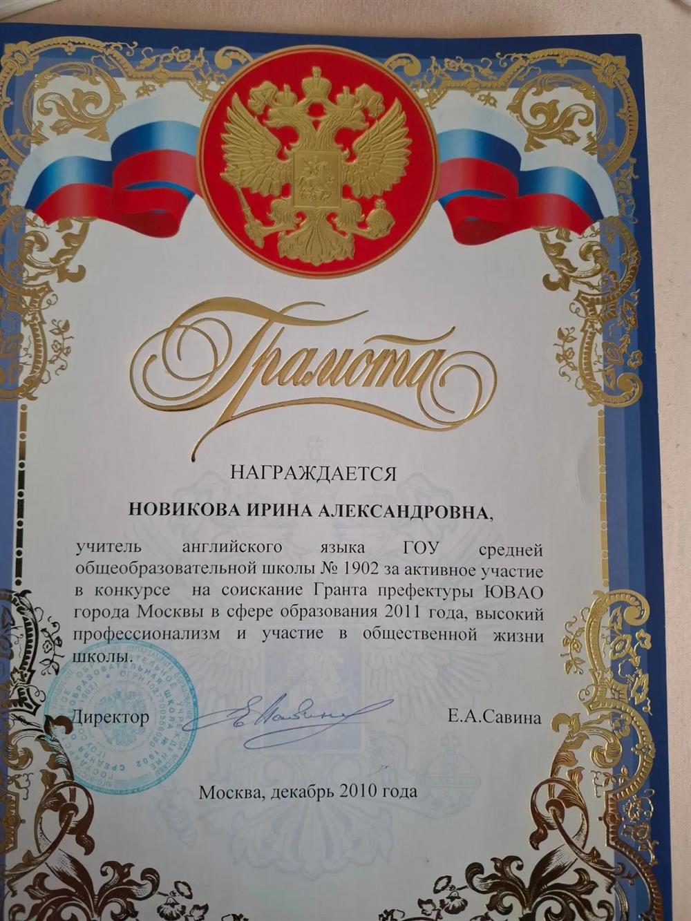 Почетная грамота.
Награда за высокий профессионализм и активное участие в конкурсе на соискание Гранта префектуры ЮВАО города Москвы в сфере образования. Выдана в декабре 2010 года. Грамота подчеркивает признание высокого уровня педагогического мастерства и активной позиции.