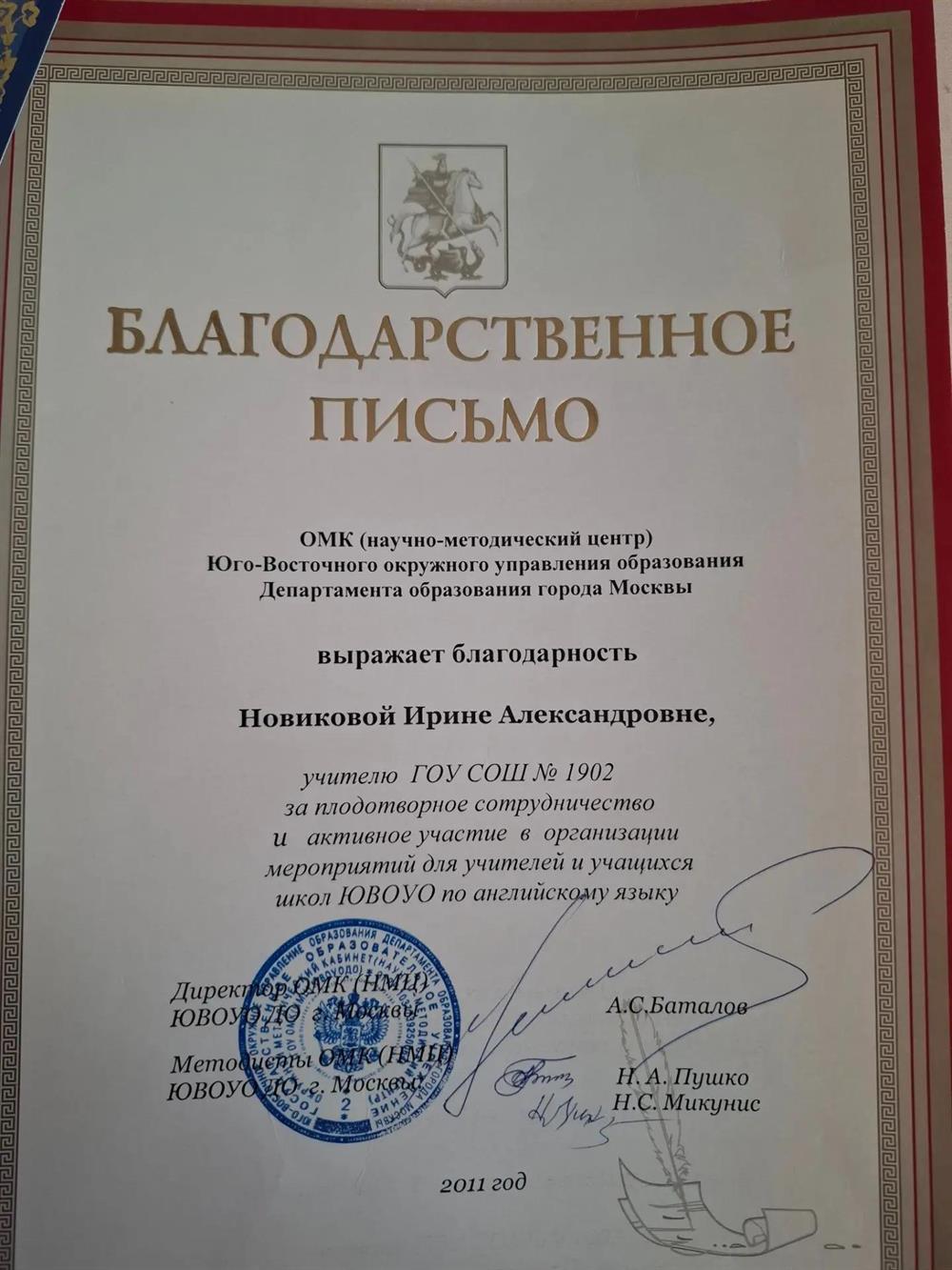 Благодарственное письмо от Научно-методического центра ЮВАО.
Вручено за плодотворное сотрудничество и организацию окружных мероприятий по английскому языку для учеников и педагогов в 2011 году. Показывает большой опыт проведения внеклассной языковой практики и методической работы.