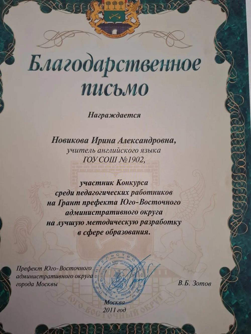 Благодарственное письмо от Префекта ЮВАО Москвы. Вручено за участие в конкурсе педагогических работников на лучшую методическую разработку в сфере образования в 2011 году. Документ свидетельствует о наличии собственных эффективных образовательных методик и постоянном профессиональном развитии.